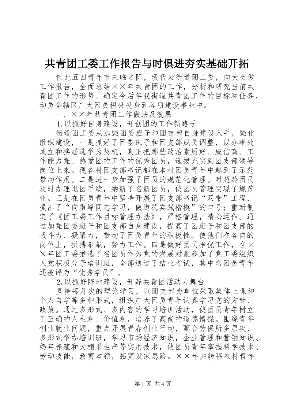 2024年共青团工委工作报告与时俱进夯实基础开拓_第1页