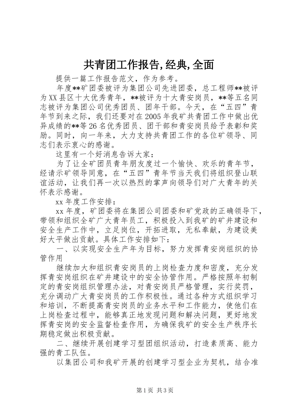 2024年共青团工作报告经典全面_第1页