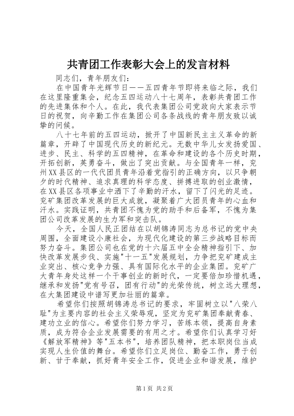 2024年共青团工作表彰大会上的讲话材料_第1页