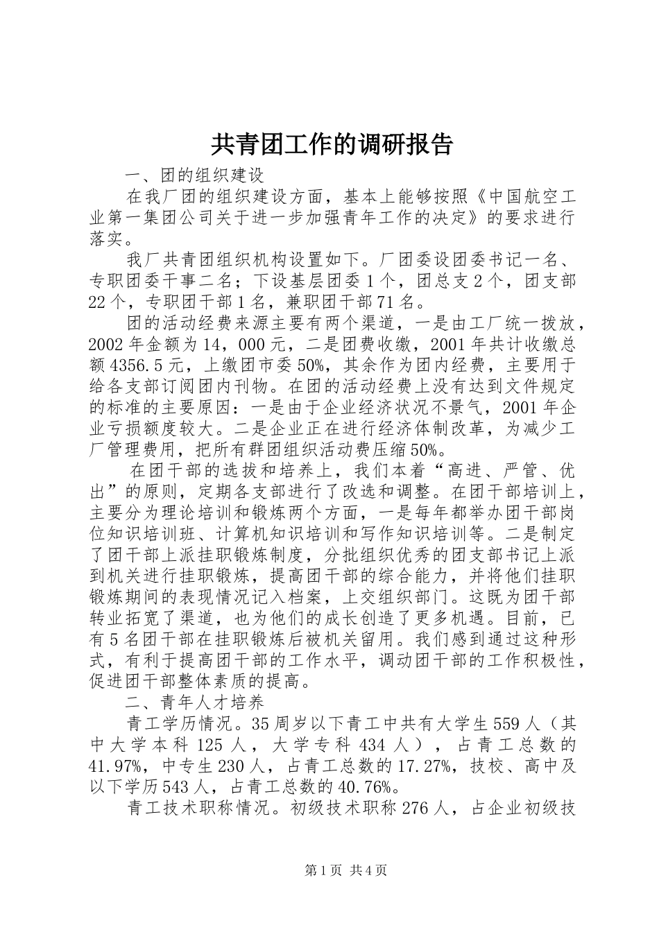 2024年共青团工作的调研报告_第1页