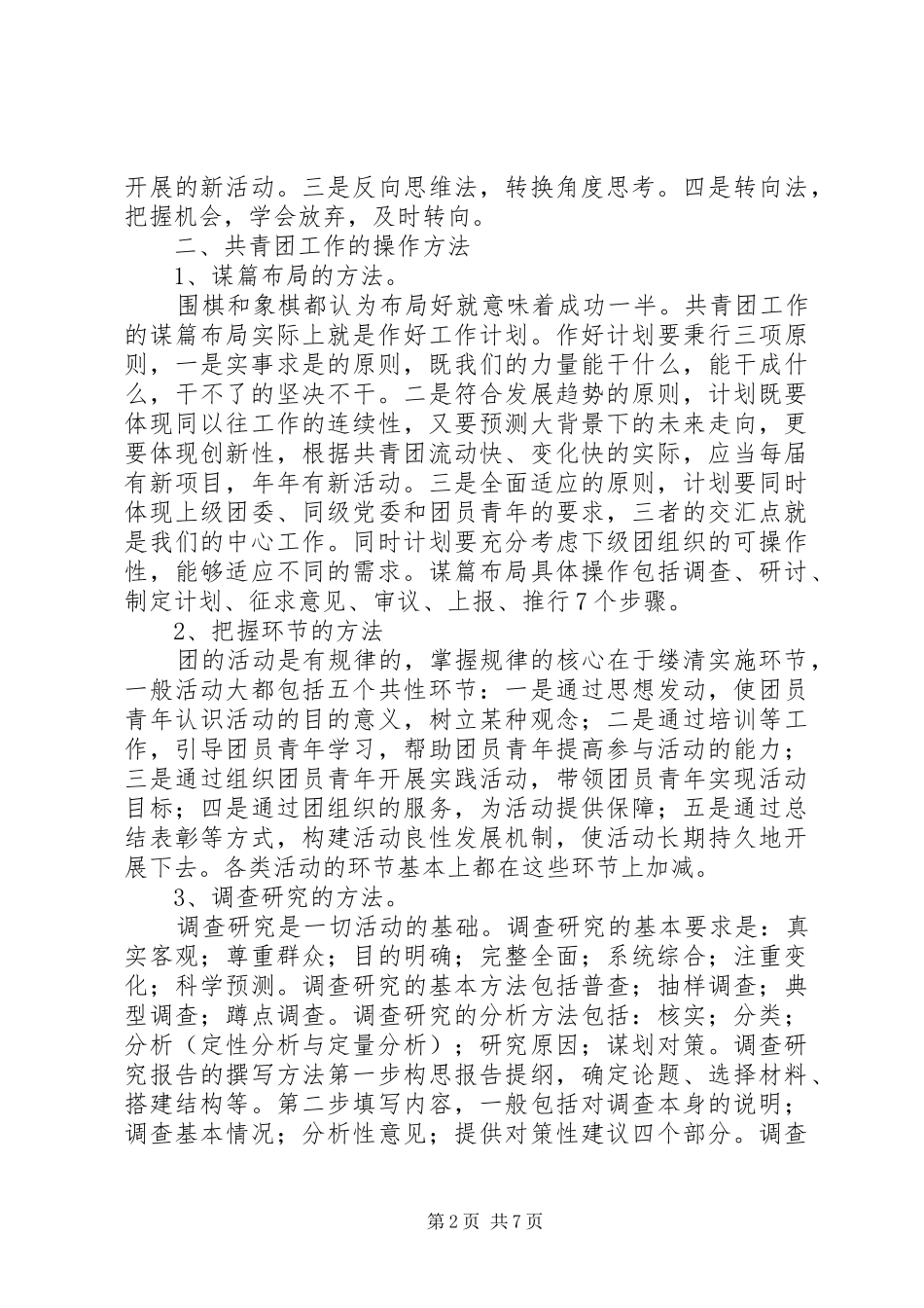 2024年共青团工作方法调研报告_第2页