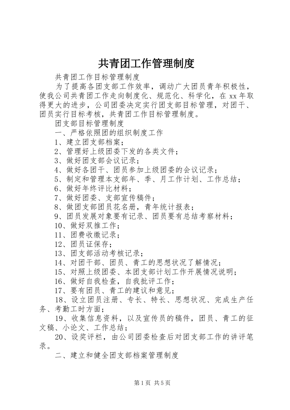 2024年共青团工作管理制度_第1页