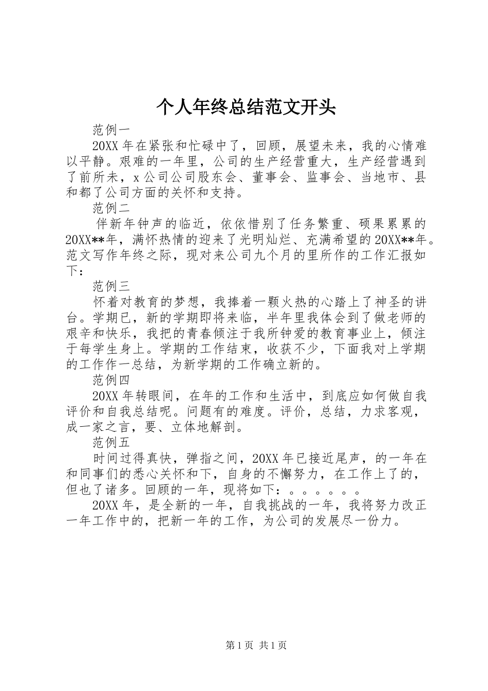 2024年个人年终总结范文开头_第1页