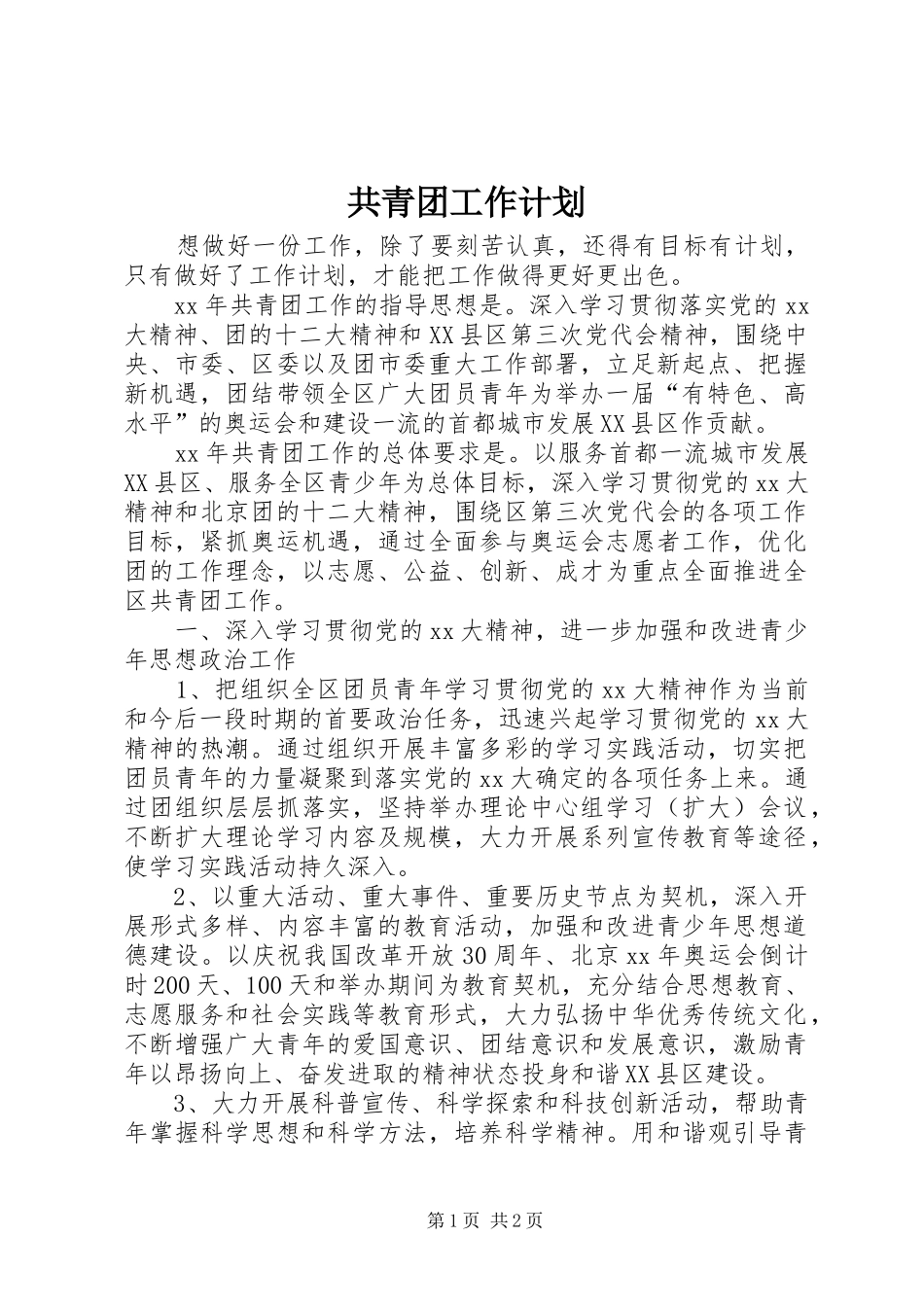 2024年共青团工作计划_第1页