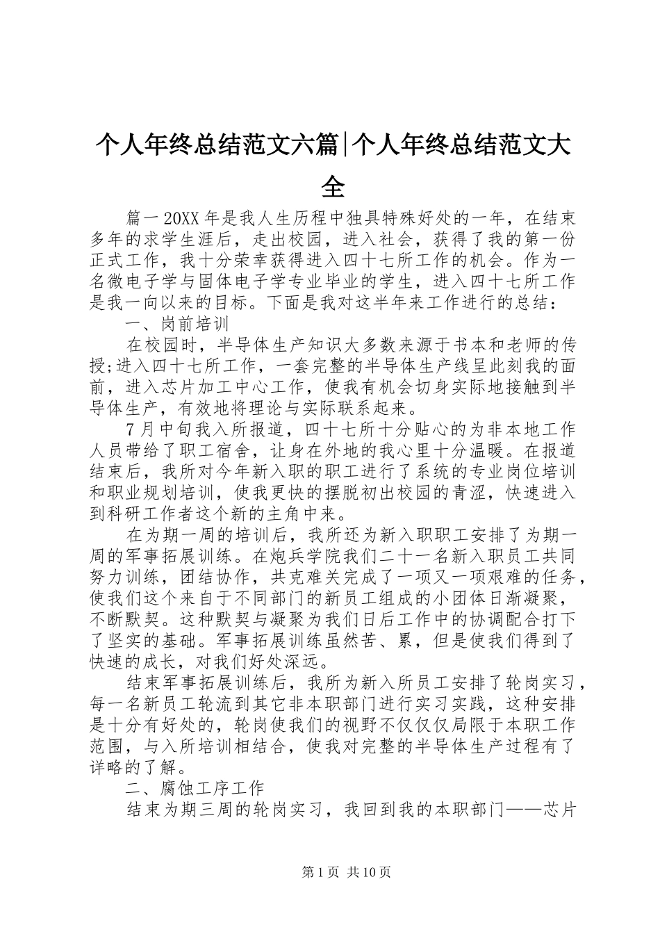 2024年个人年终总结范文六篇个人年终总结范文大全_第1页