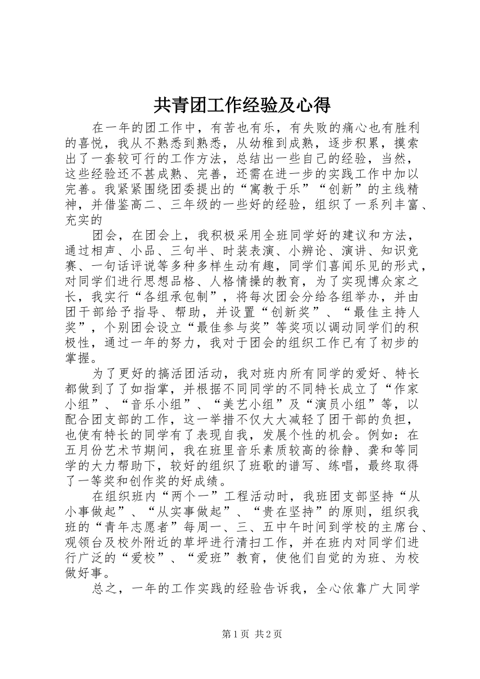2024年共青团工作经验及心得_第1页