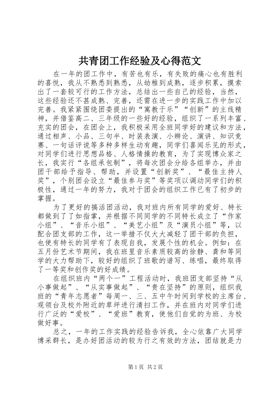 2024年共青团工作经验及心得范文_第1页