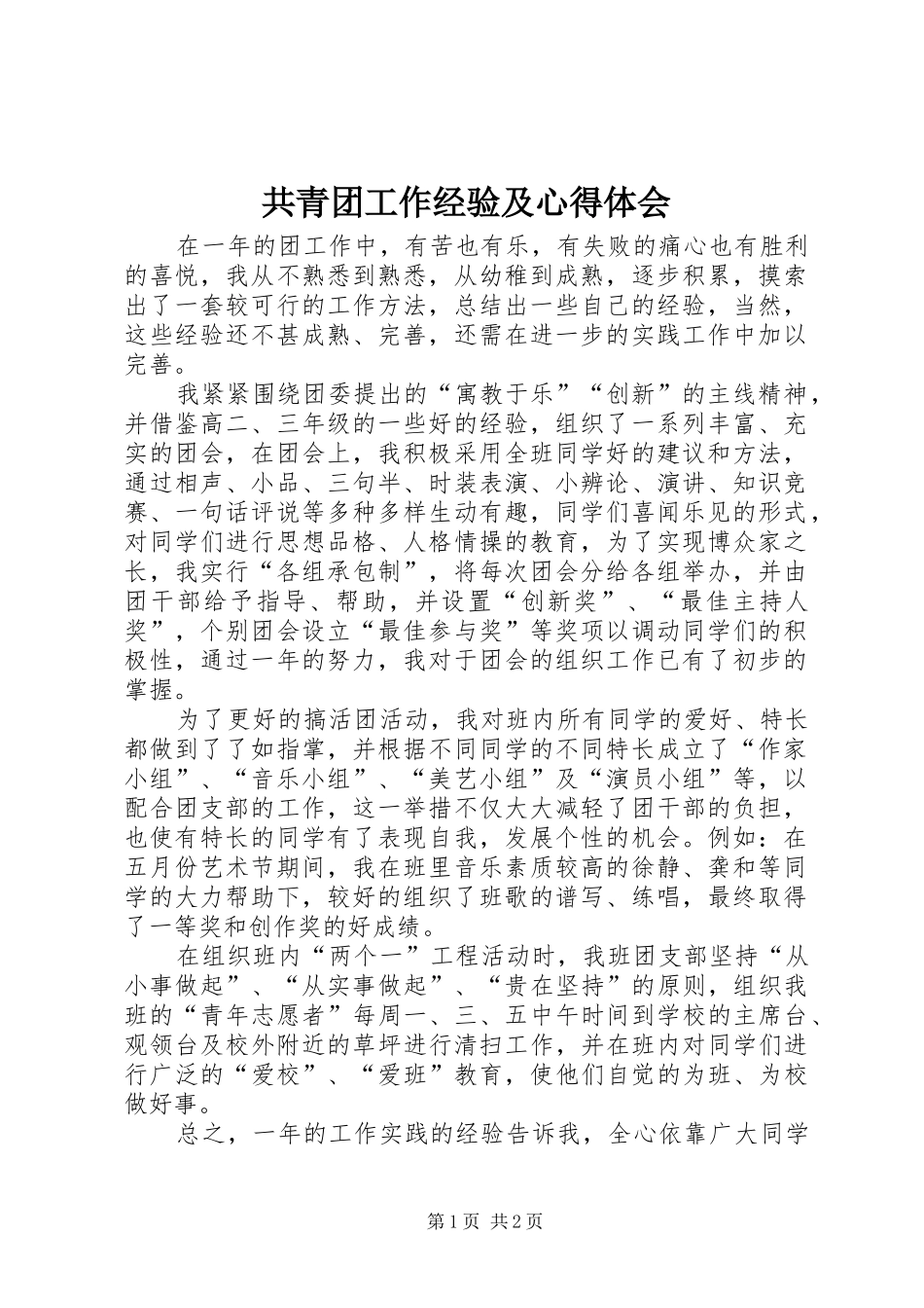 2024年共青团工作经验及心得体会_第1页