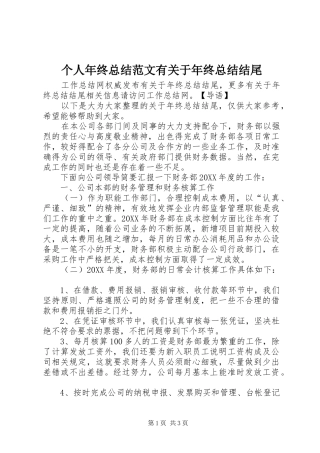 2024年个人年终总结范文有关于年终总结结尾