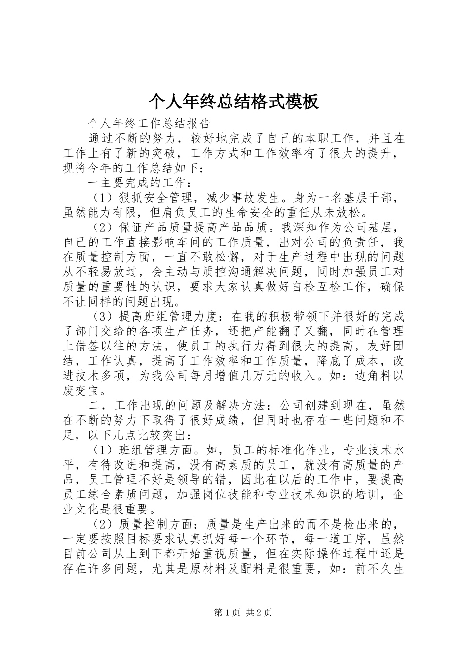 2024年个人年终总结格式模板_第1页
