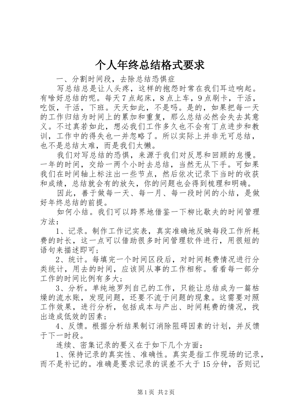 2024年个人年终总结格式要求_第1页