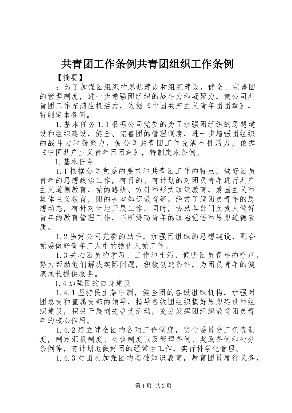 2024年共青团工作条例共青团组织工作条例_第1页