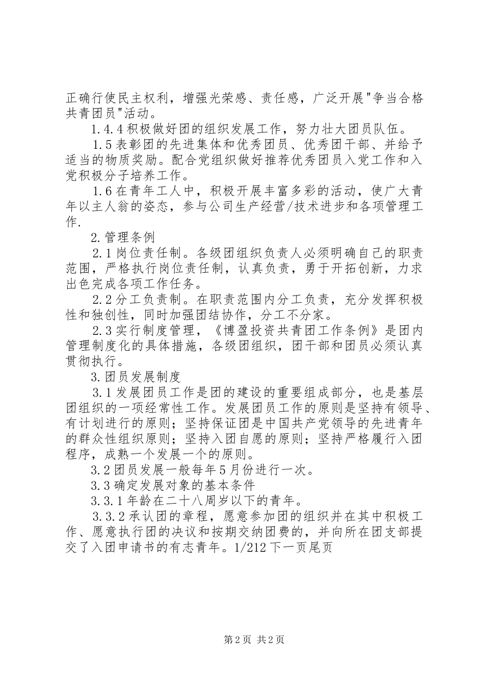 2024年共青团工作条例共青团组织工作条例_第2页