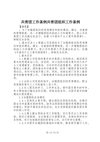 2024年共青团工作条例共青团组织工作条例