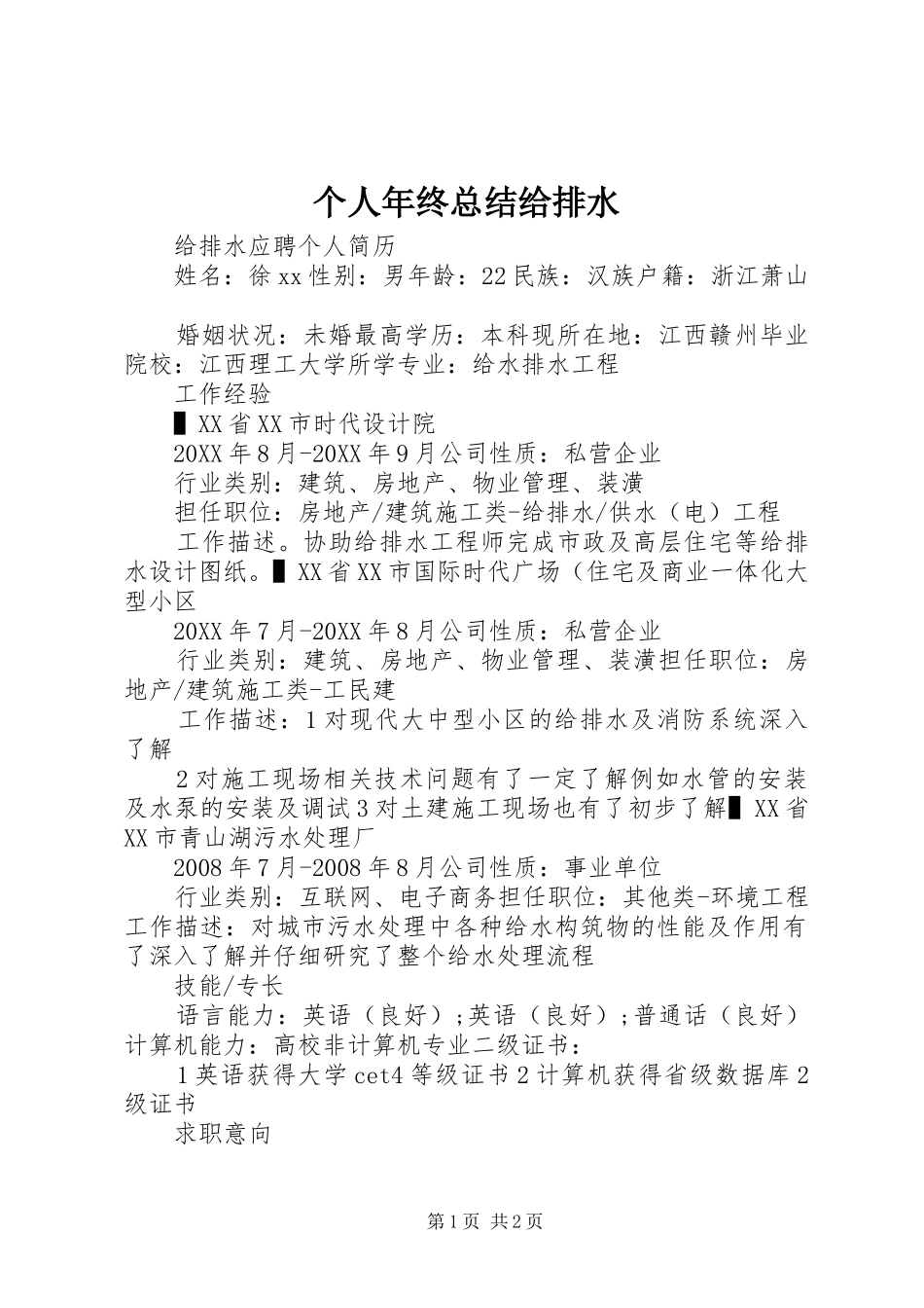 2024年个人年终总结给排水_第1页