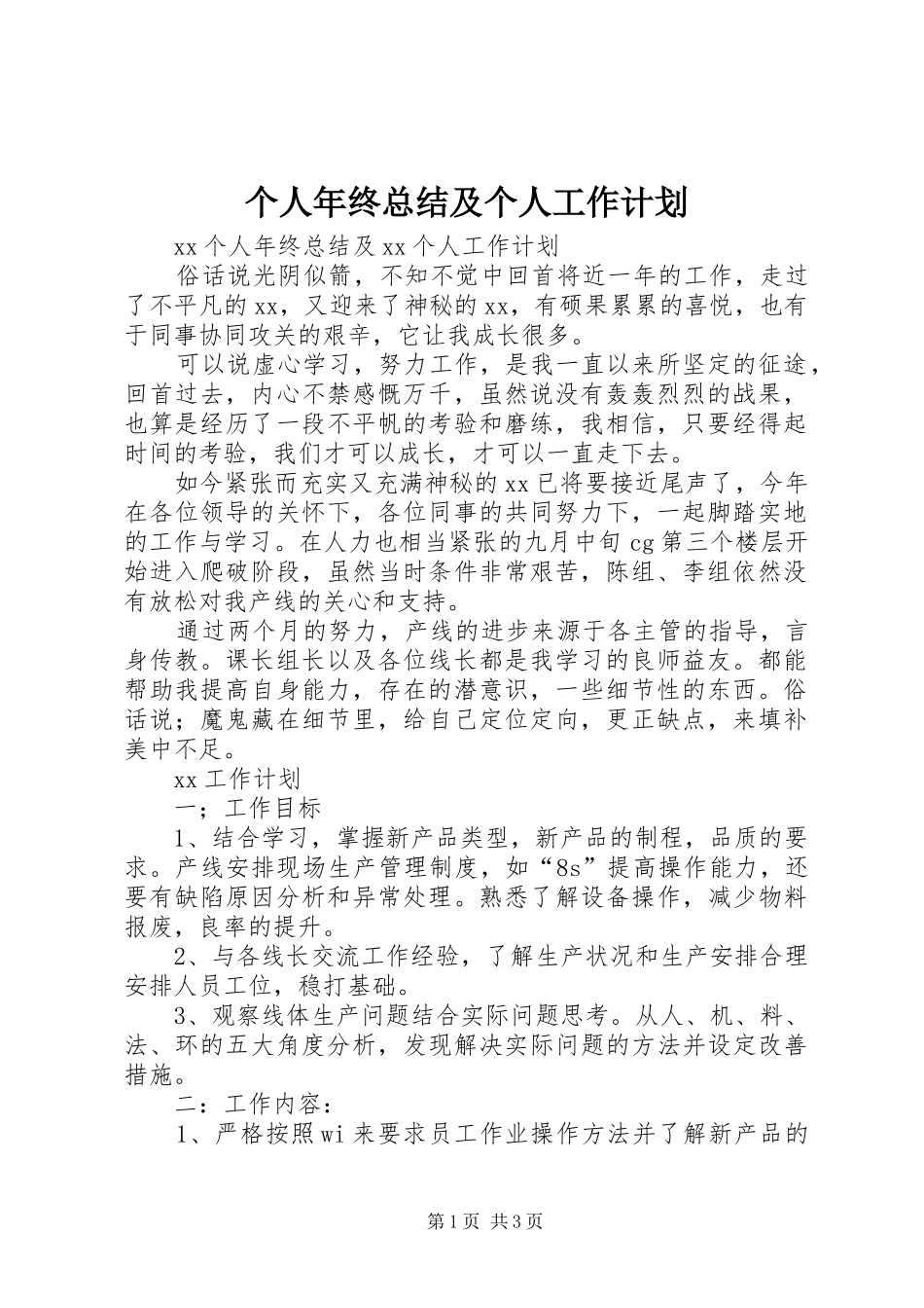 2024年个人年终总结及个人工作计划_第1页