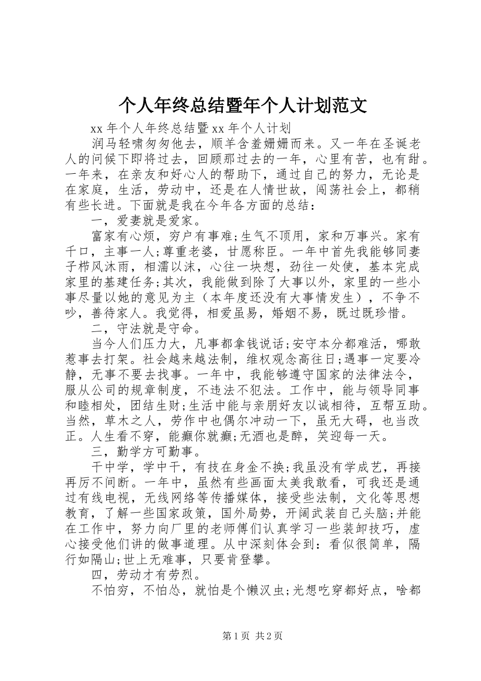 2024年个人年终总结暨年个人计划范文_第1页