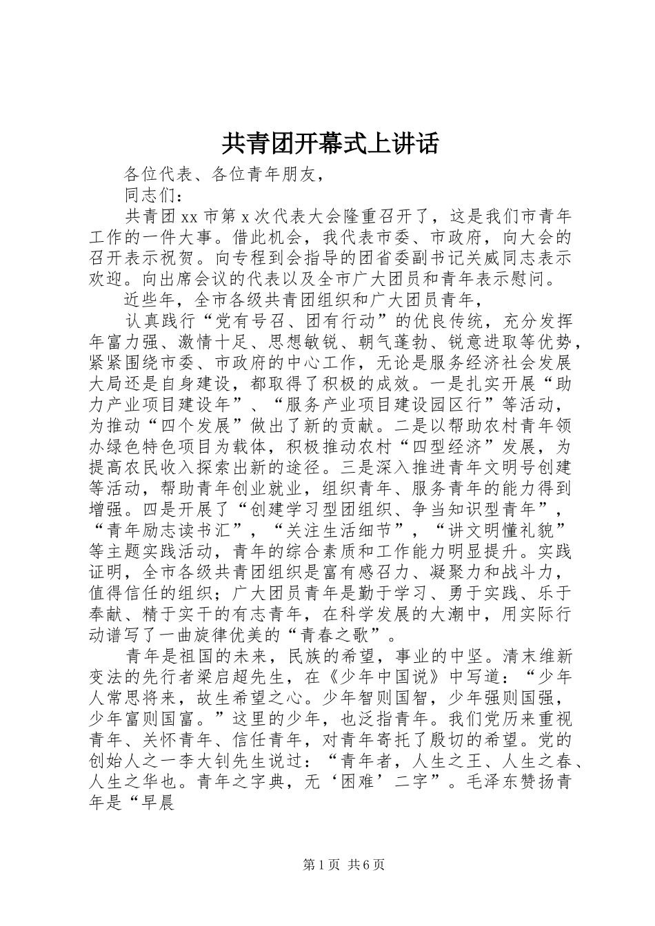 2024年共青团开幕式上致辞_第1页