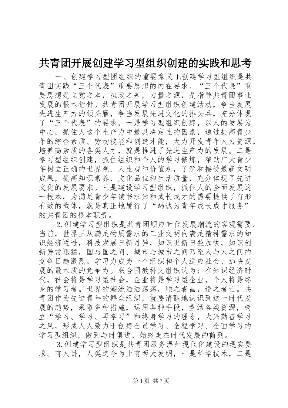2024年共青团开展创建学习型组织创建的实践和思考_第1页