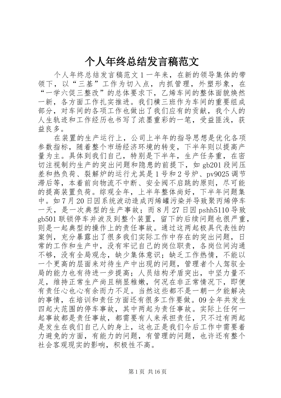 2024年个人年终总结讲话稿范文_第1页