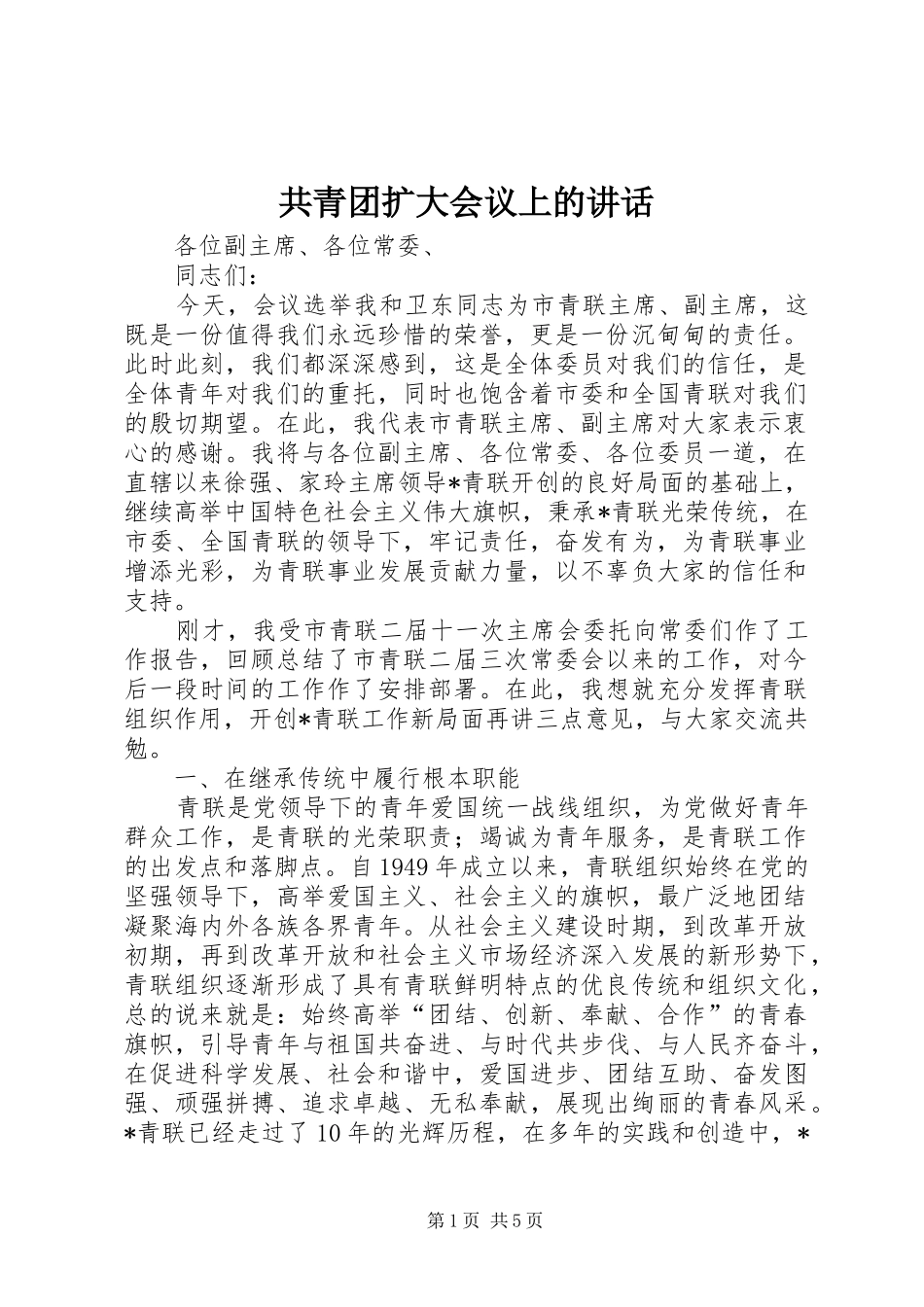 2024年共青团扩大会议上的致辞_第1页