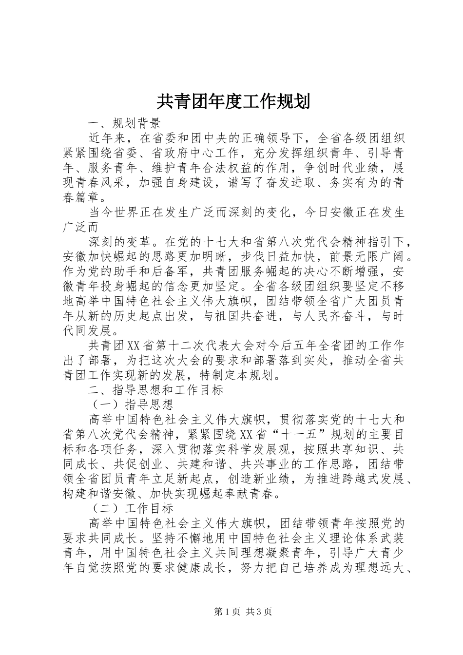 2024年共青团年度工作规划_第1页