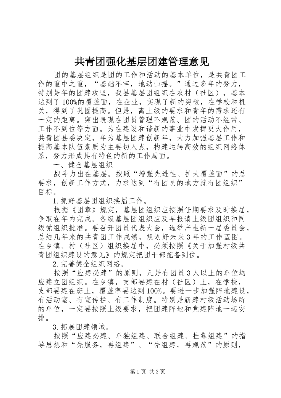 2024年共青团强化基层团建管理意见_第1页