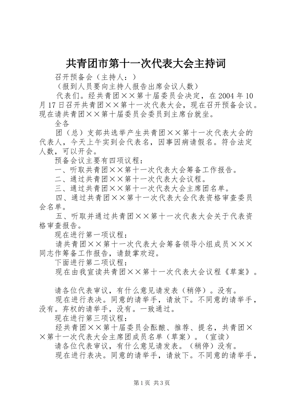 2024年共青团市第十一次代表大会主持词_第1页