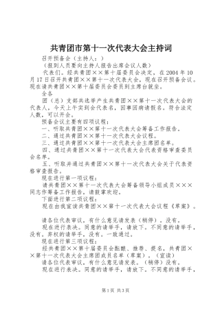 2024年共青团市第十一次代表大会主持词