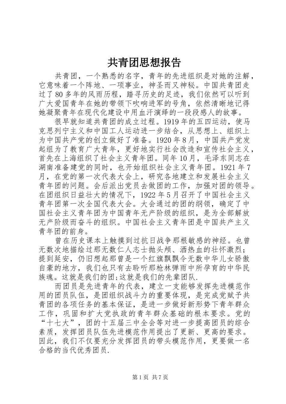 2024年共青团思想报告_第1页