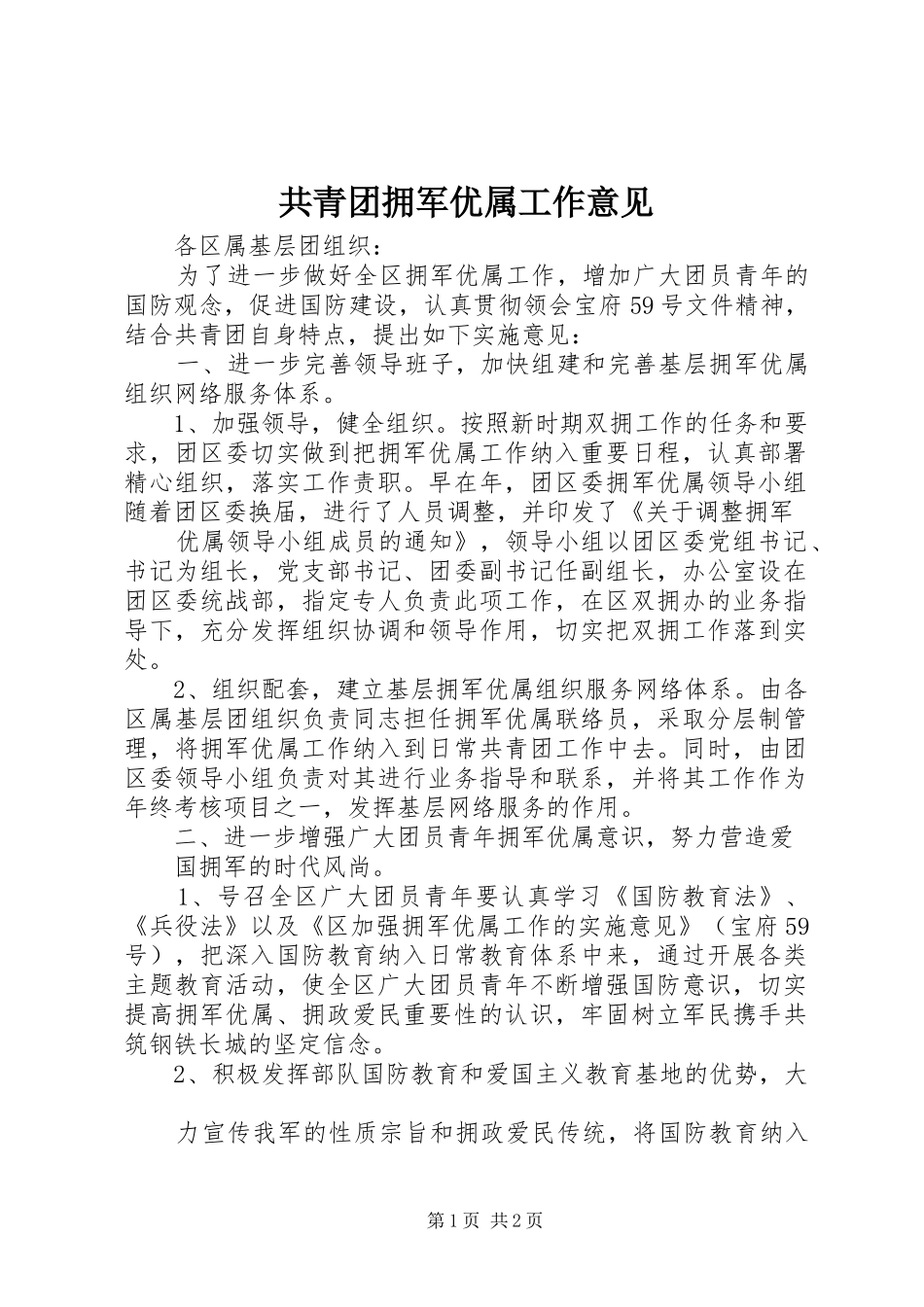 2024年共青团拥军优属工作意见_第1页