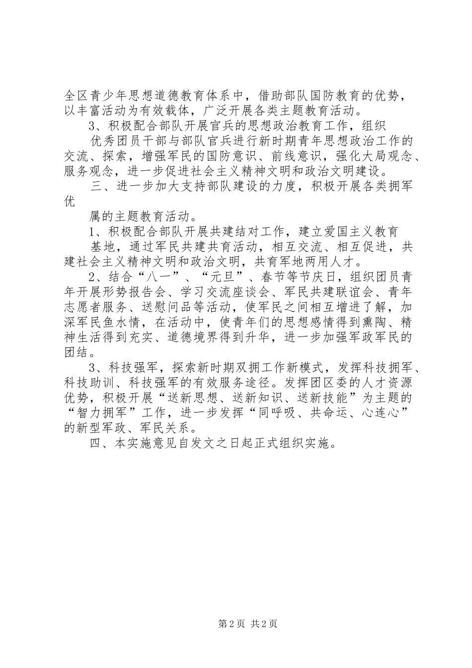 2024年共青团拥军优属工作意见_第2页