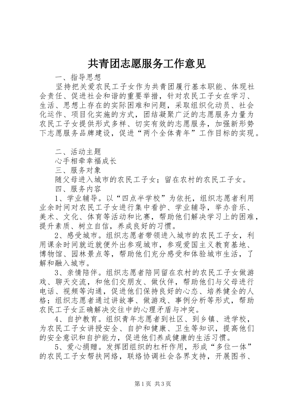 2024年共青团志愿服务工作意见_第1页