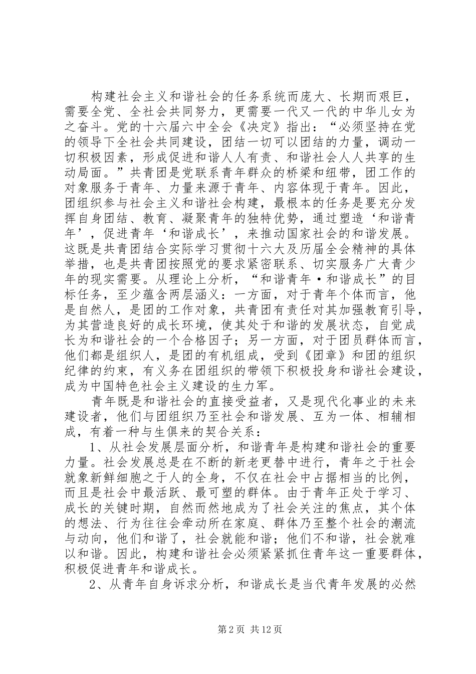 2024年共青团组织参与社会主义和谐社会建设初探_第2页