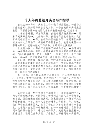 2024年个人年终总结开头语写作指导