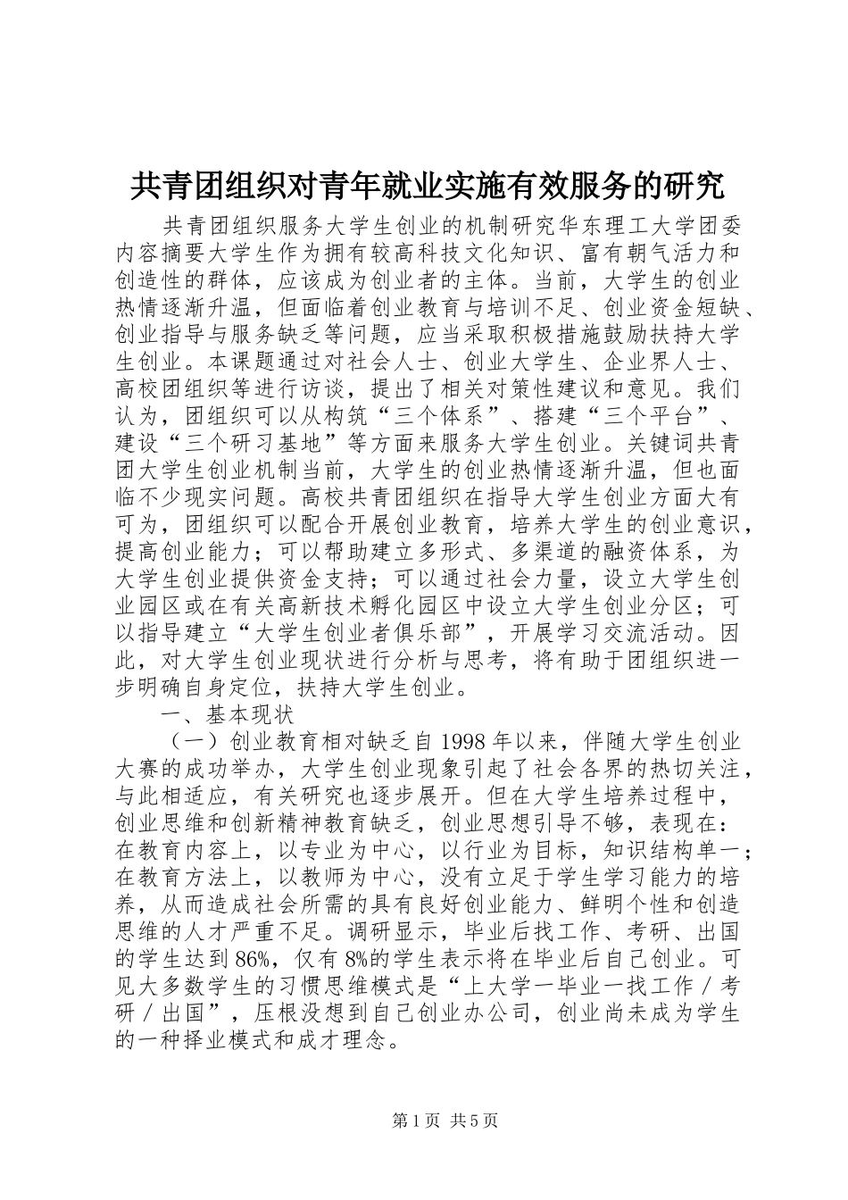 2024年共青团组织对青年就业实施有效服务的研究_第1页