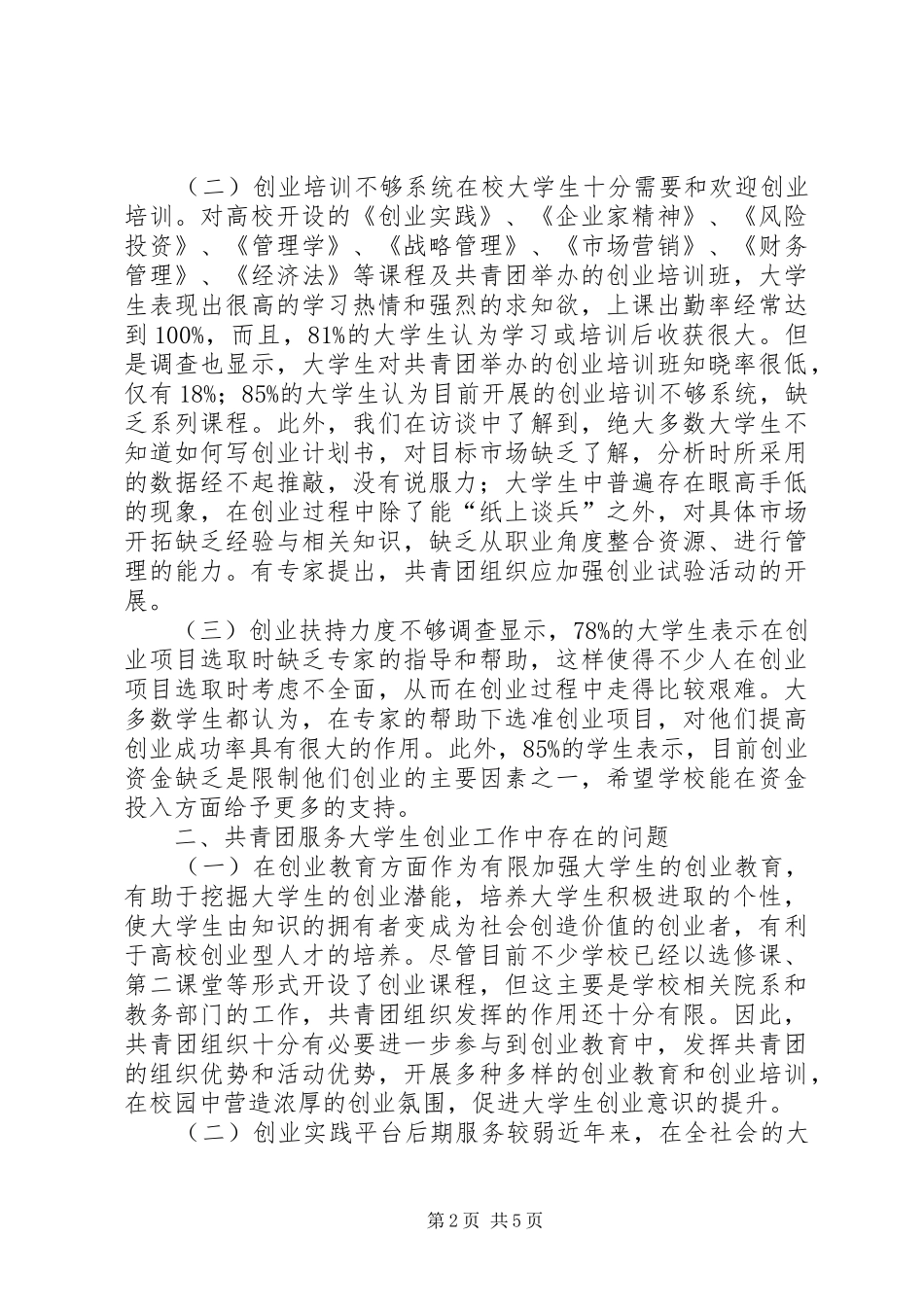 2024年共青团组织对青年就业实施有效服务的研究_第2页