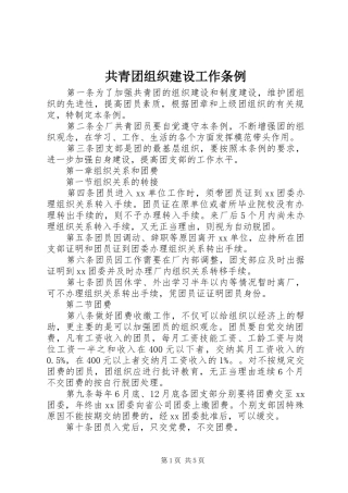 2024年共青团组织建设工作条例