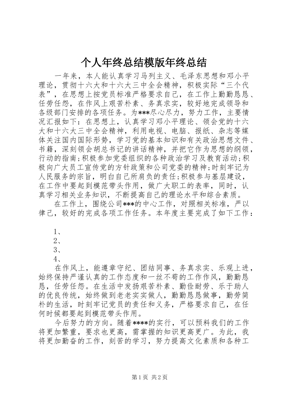2024年个人年终总结模版年终总结_第1页