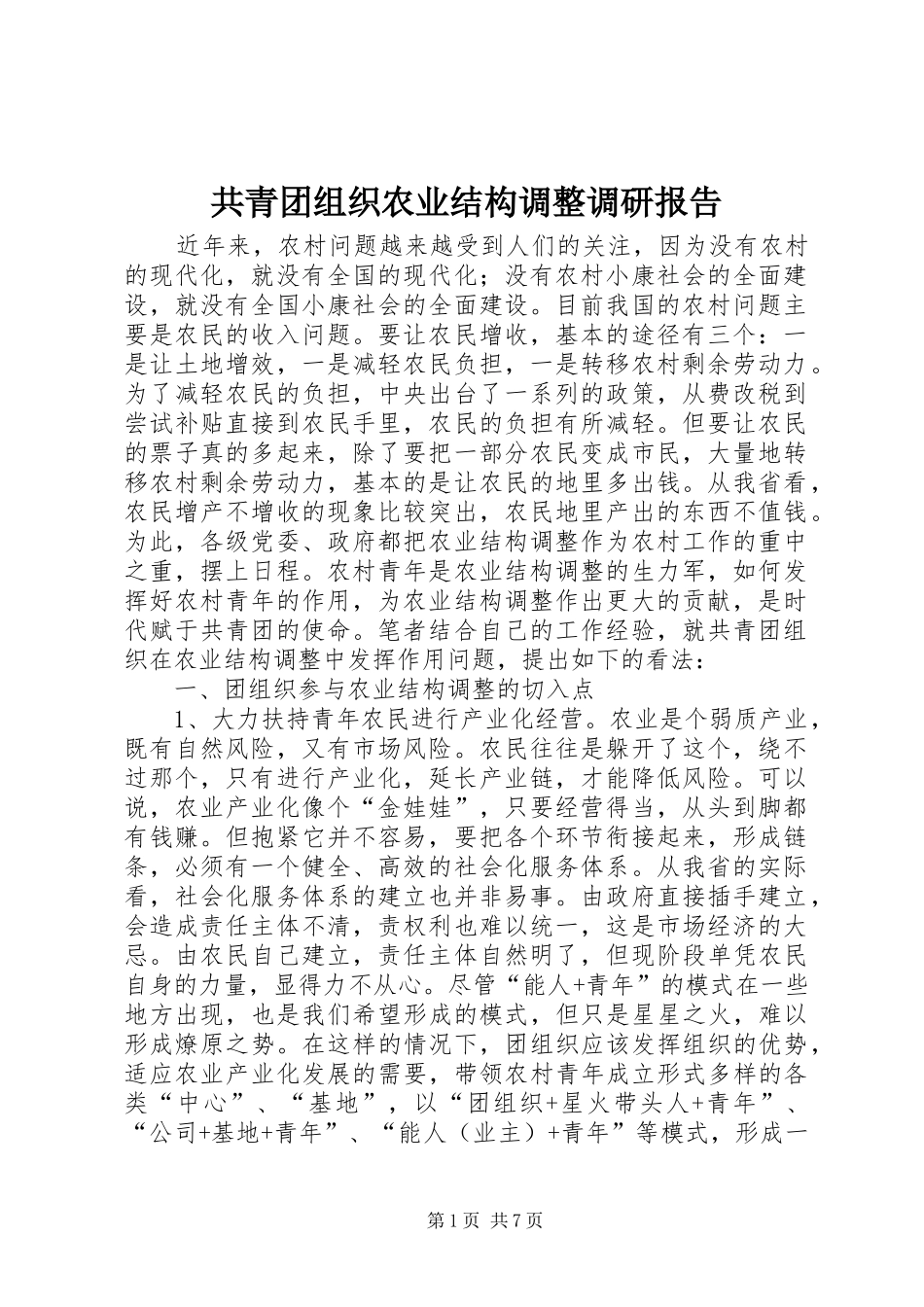 2024年共青团组织农业结构调整调研报告_第1页