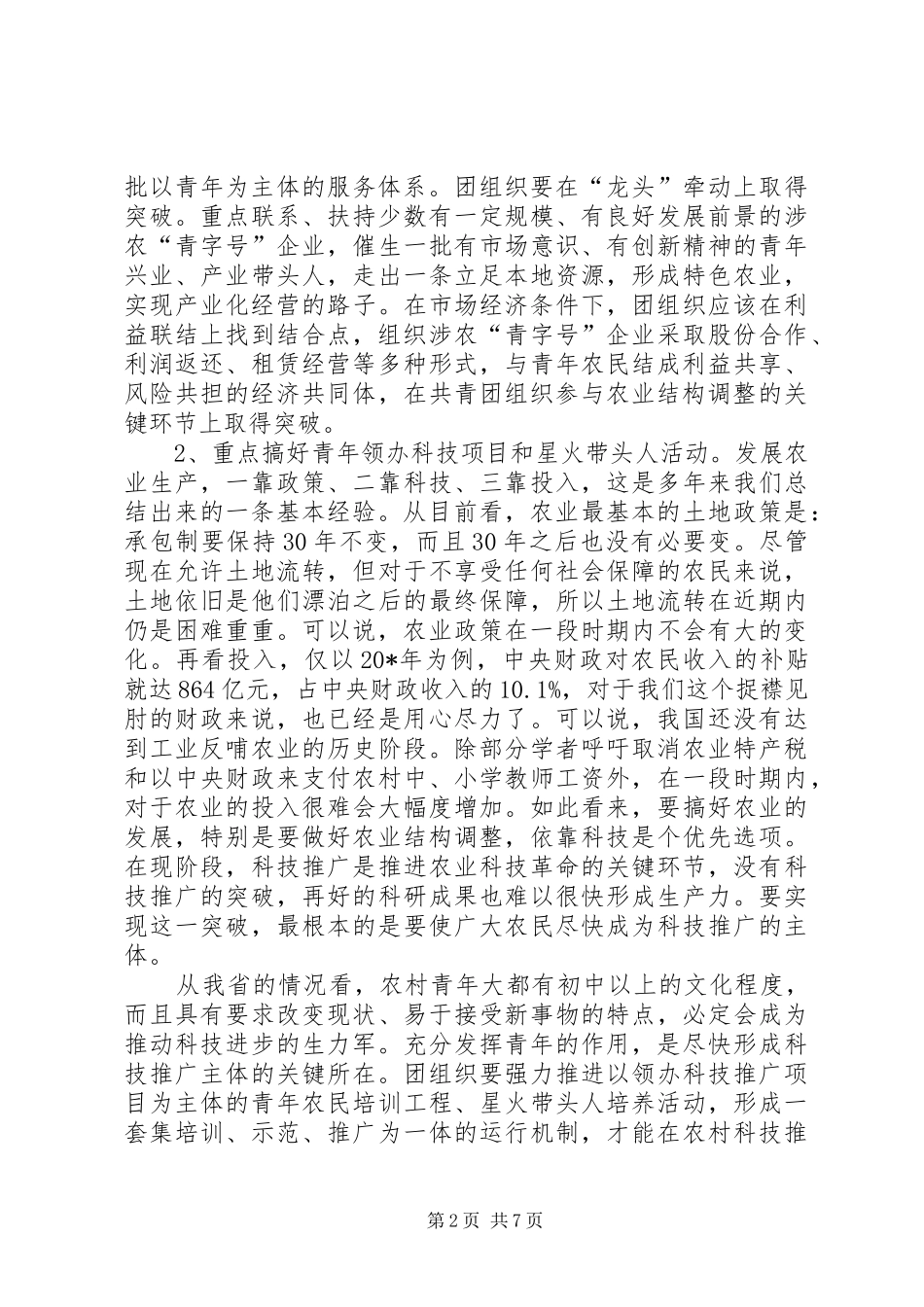 2024年共青团组织农业结构调整调研报告_第2页