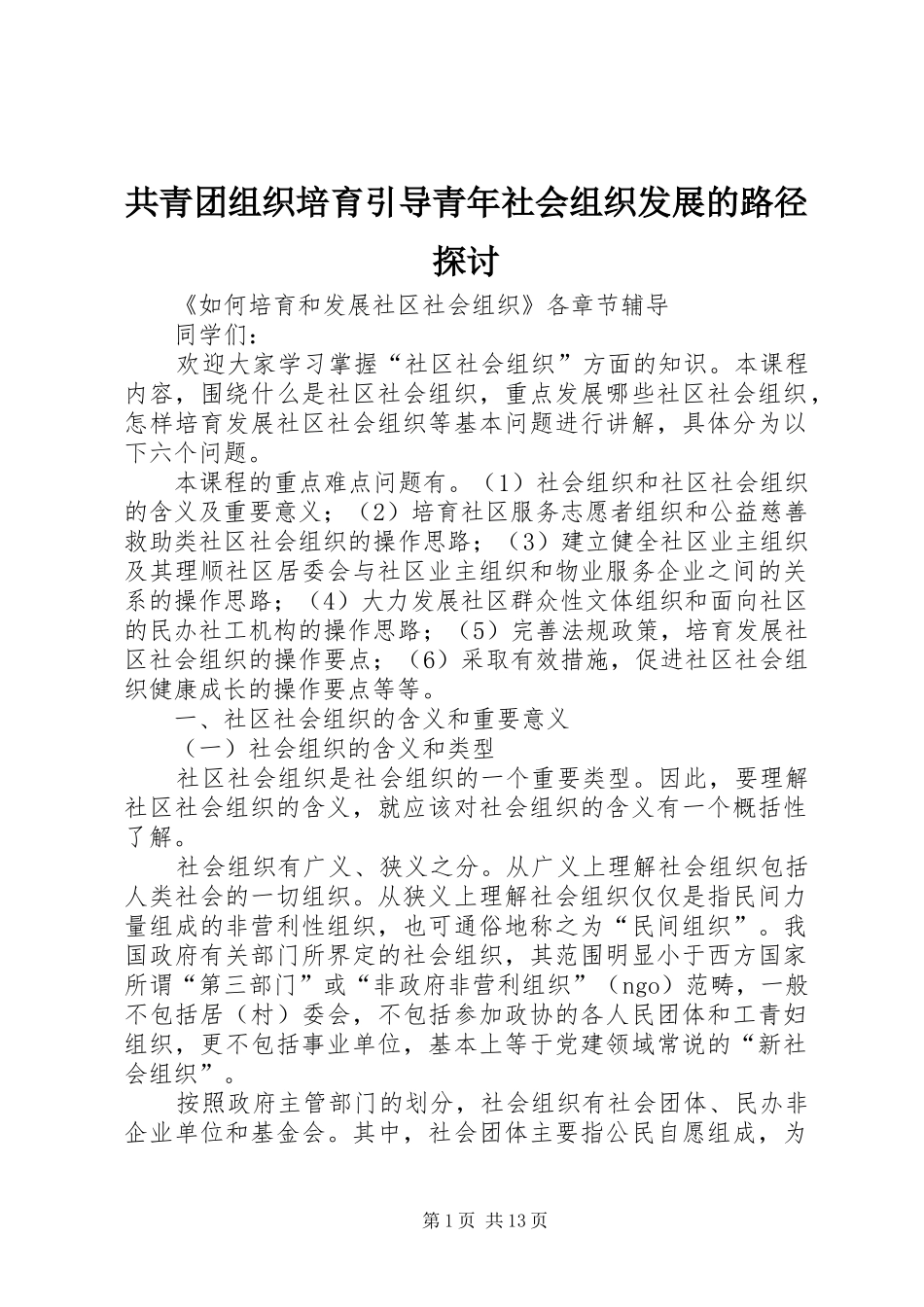 2024年共青团组织培育引导青年社会组织发展的路径探讨_第1页