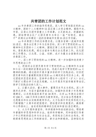2024年共青团的工作计划范文