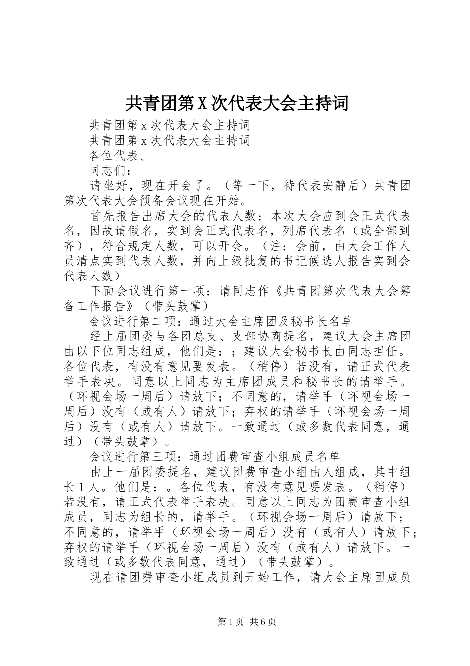 2024年共青团第X次代表大会主持词_第1页