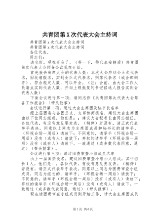 2024年共青团第X次代表大会主持词