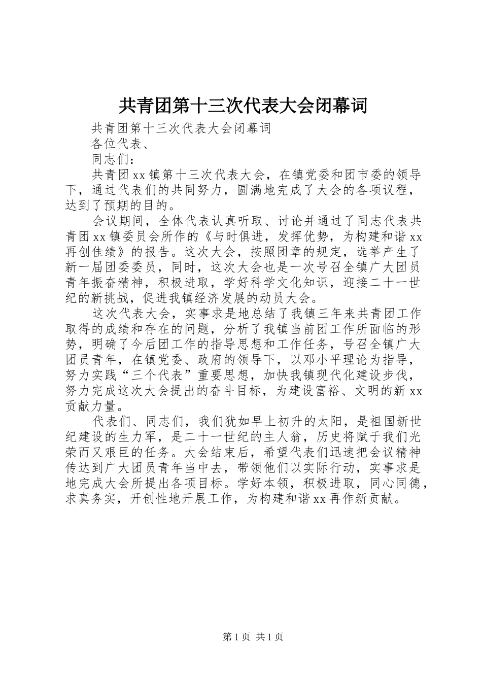2024年共青团第十三次代表大会闭幕词_第1页