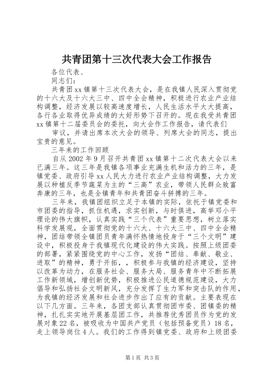 2024年共青团第十三次代表大会工作报告_第1页