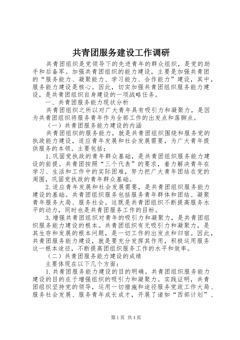 2024年共青团服务建设工作调研_第1页