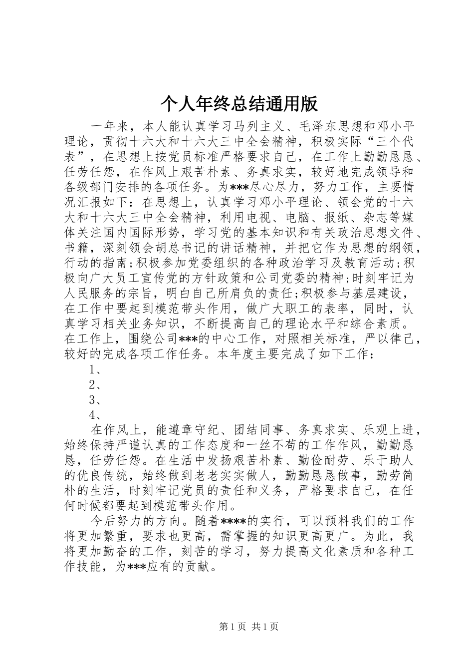 2024年个人年终总结通用版_第1页