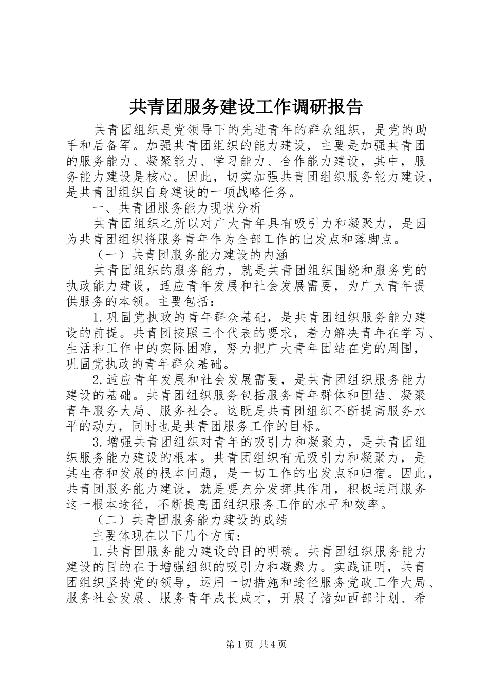 2024年共青团服务建设工作调研报告_第1页
